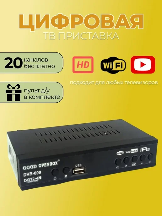 Цифровая ТВ приставка-ресивер для телевизора на 20 каналов, черный