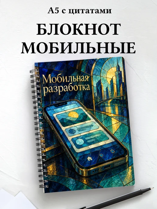 Блокнот Мобильная разработка с мотивирующими цитатами
