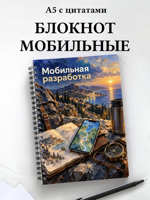 Блокнот Мобильная разработка с мотивирующими цитатами