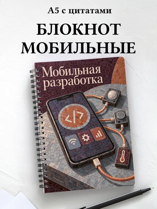 Блокнот Мобильная разработка с мотивирующими цитатами