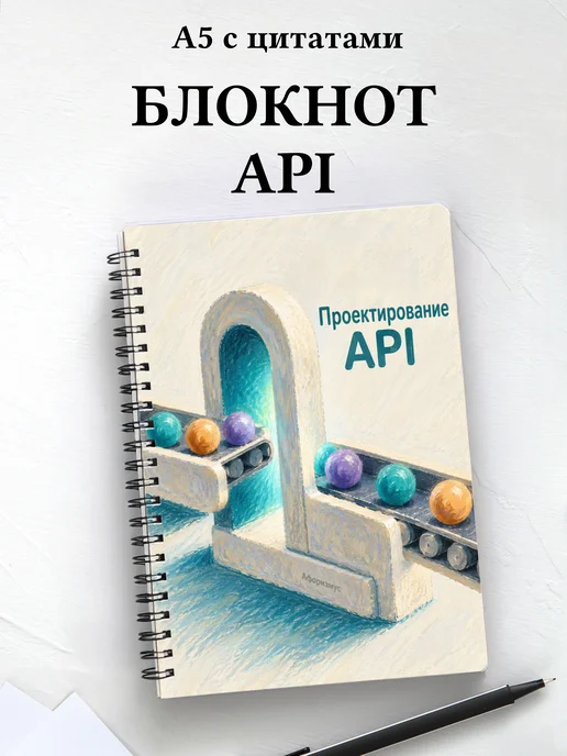 Блокнот Проектирование API с мотивирующими цитатами
