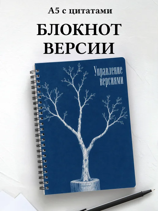 Блокнот Управление версиями с мотивирующими цитатами