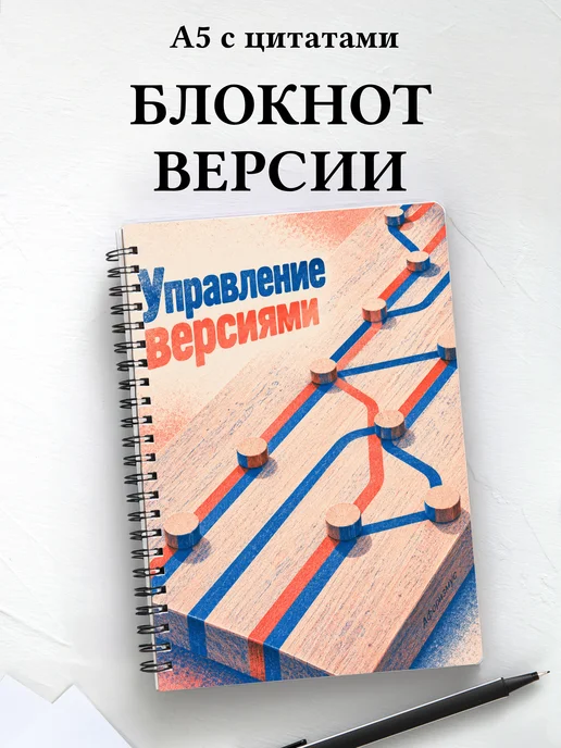 Блокнот Управление версиями с мотивирующими цитатами