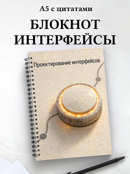 Блокнот Проектирование интерфейсов с мотивирующими цитатами
