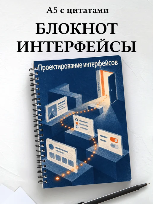 Блокнот Проектирование интерфейсов с мотивирующими цитатами