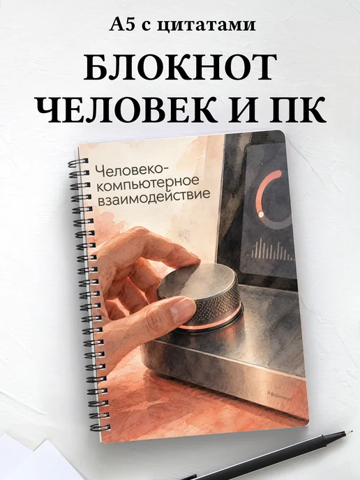 Блокнот Человеко-компьютерное взаимодействие