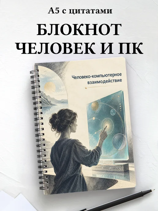 Блокнот Человеко-компьютерное взаимодействие