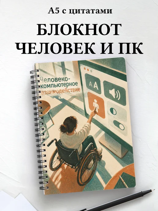 Блокнот Человеко-компьютерное взаимодействие