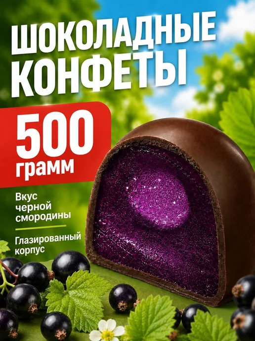 Шоколадные конфеты начинка со вкусом черной смородины 500 с, черный