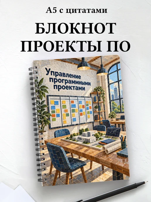 Блокнот Управление программными проектами