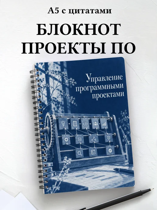 Блокнот Управление программными проектами