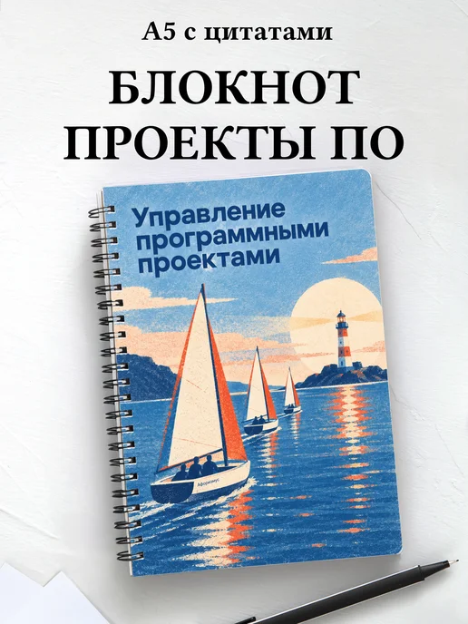 Блокнот Управление программными проектами