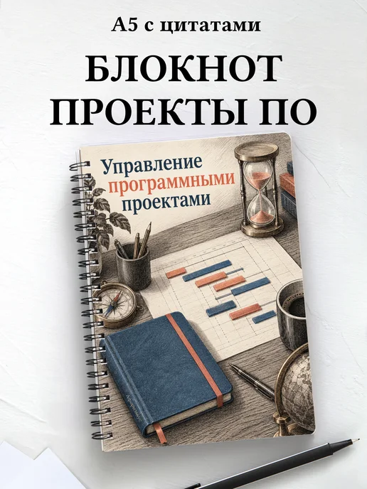 Блокнот Управление программными проектами