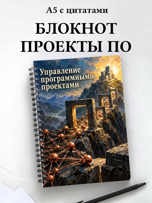 Блокнот Управление программными проектами