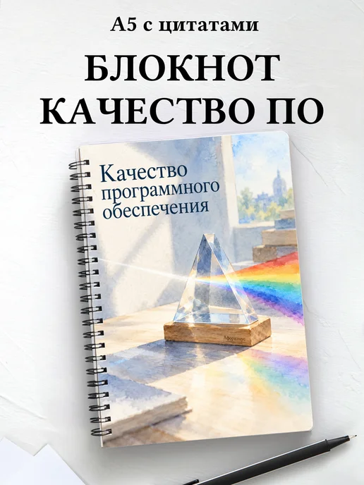 Блокнот Качество программного обеспечения