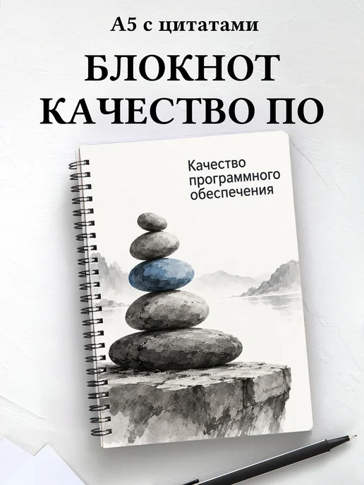 Блокнот Качество программного обеспечения