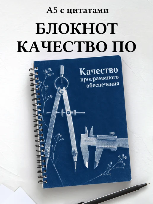 Блокнот Качество программного обеспечения