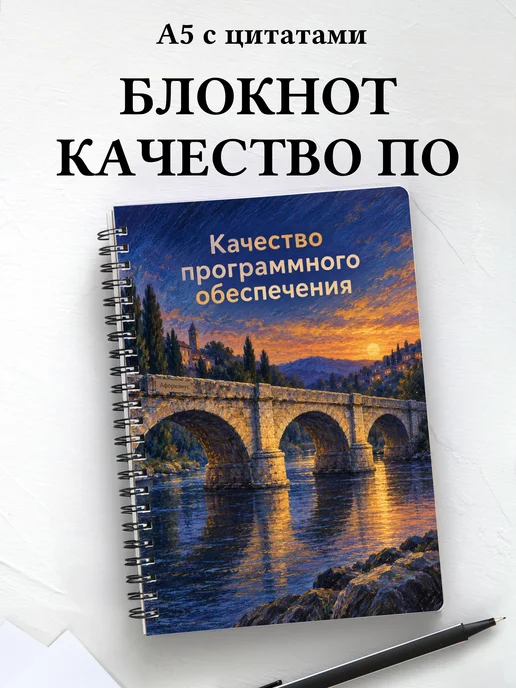 Блокнот Качество программного обеспечения