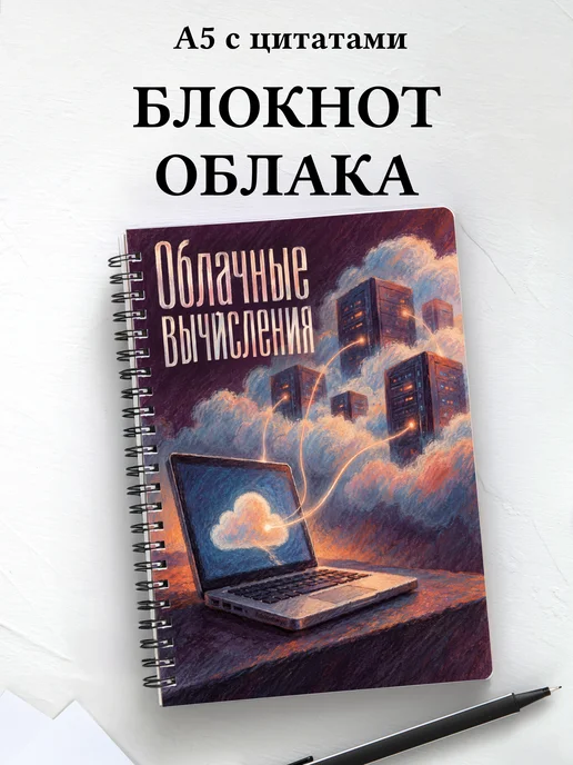 Блокнот Облачные вычисления с мотивирующими цитатами
