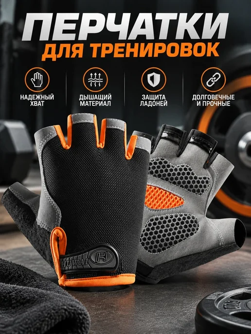 Спортивные перчатки с открытыми пальцами, оранжевый