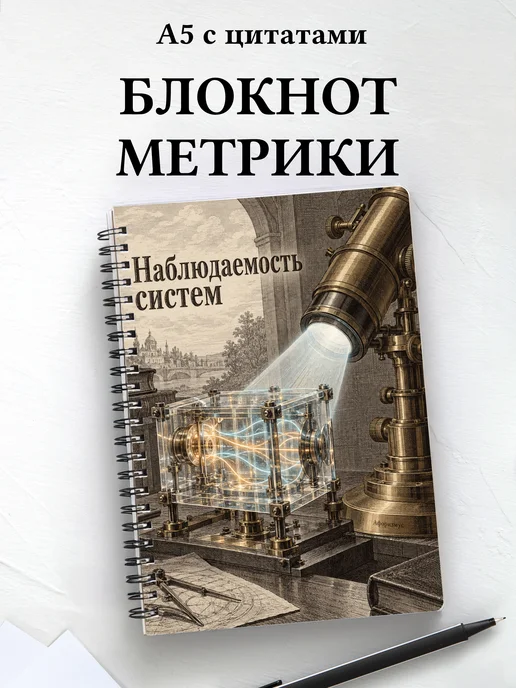 Блокнот Наблюдаемость систем с мотивирующими цитатами