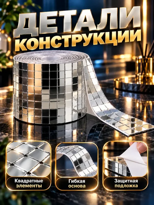 Зеркальная мозаика самоклеящаяся, лента 4 см × 1 м, 1 м, фото 2