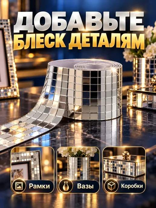 Зеркальная мозаика самоклеящаяся, лента 4 см × 1 м, 1 м, фото 3