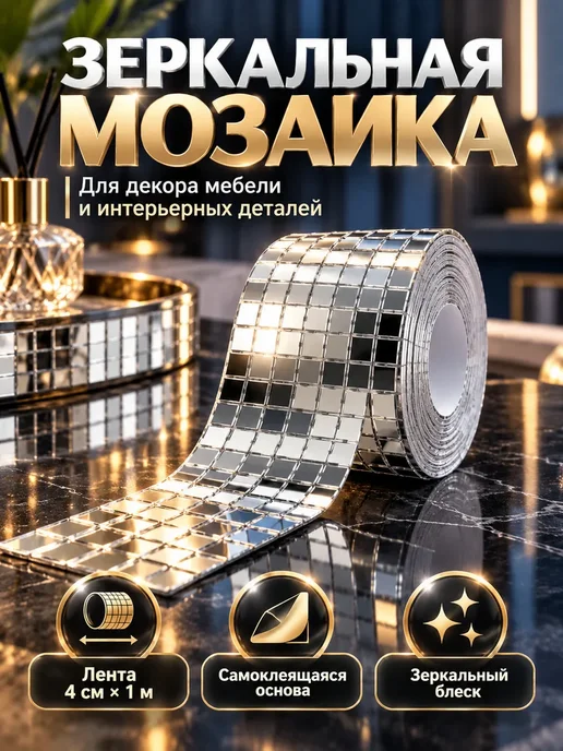 Зеркальная мозаика самоклеящаяся, лента 4 см × 1 м, 1 м