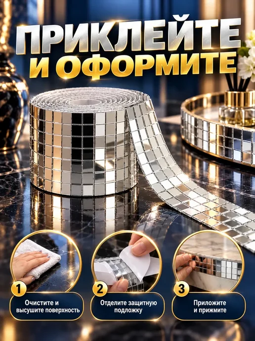 Зеркальная мозаика самоклеящаяся, лента 4 см × 1 м, 1 м, фото 4