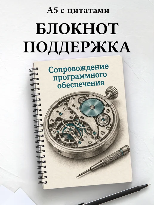 Блокнот Сопровождение программного обеспечения