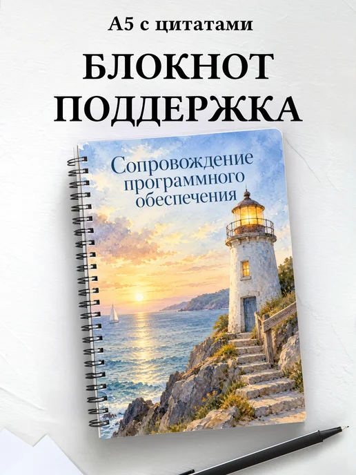 Блокнот Сопровождение программного обеспечения