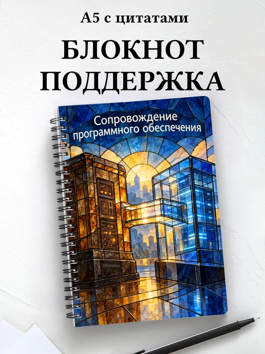 Блокнот Сопровождение программного обеспечения