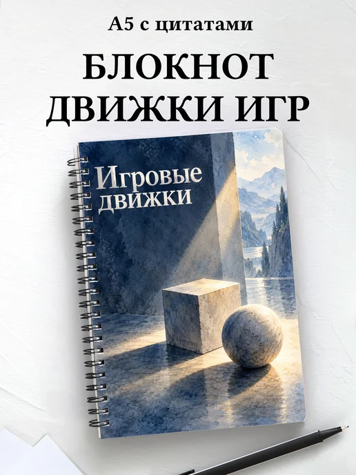Блокнот Игровые движки с мотивирующими цитатами