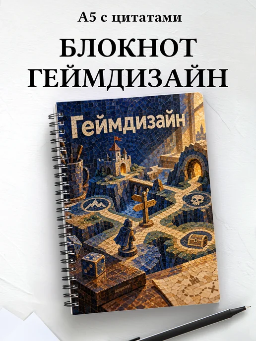 Блокнот Геймдизайн с мотивирующими цитатами