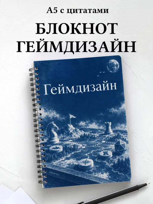 Блокнот Геймдизайн с мотивирующими цитатами