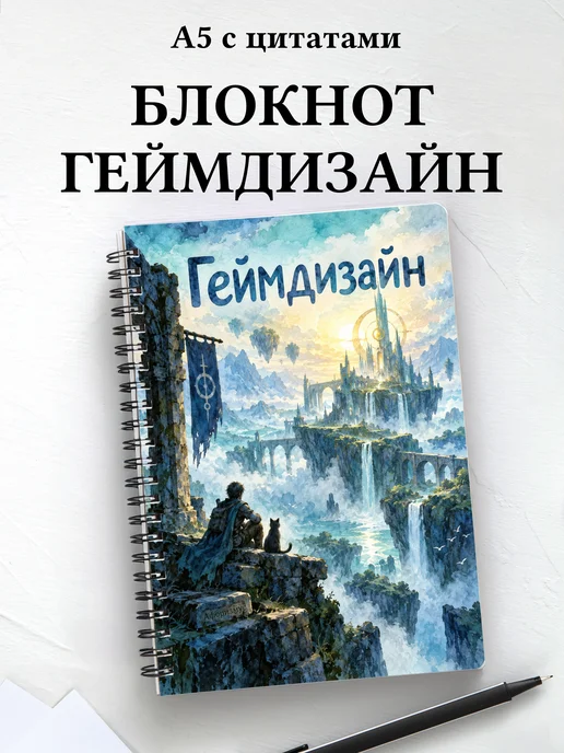 Блокнот Геймдизайн с мотивирующими цитатами