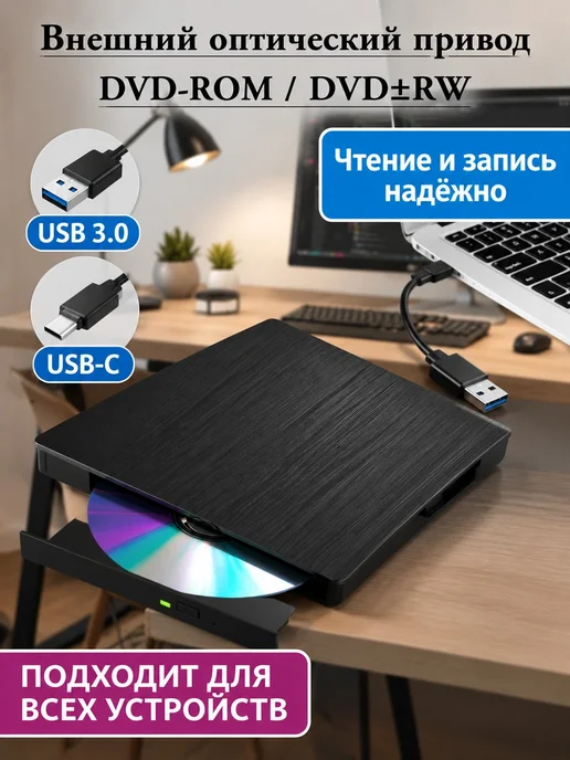 Внешний DVD привод USB 3.0 портативный, вариант