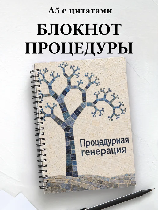 Блокнот Процедурная генерация с мотивирующими цитатами