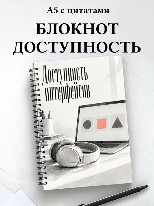Блокнот Доступность интерфейсов с мотивирующими цитатами