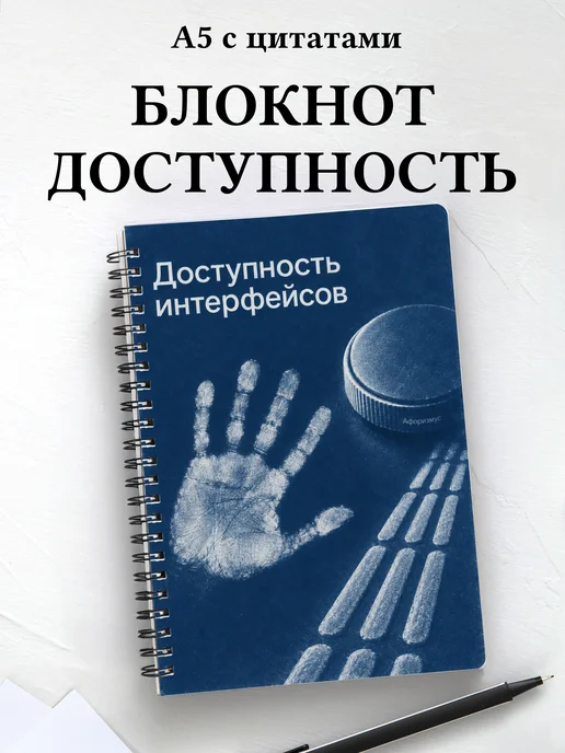Блокнот Доступность интерфейсов с мотивирующими цитатами
