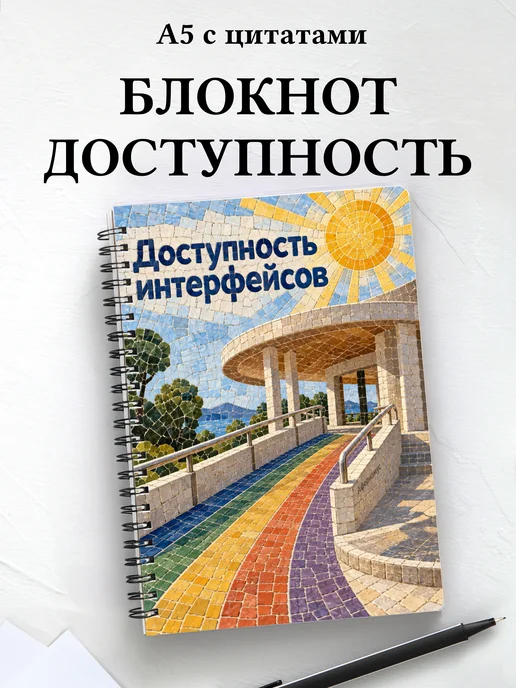 Блокнот Доступность интерфейсов с мотивирующими цитатами
