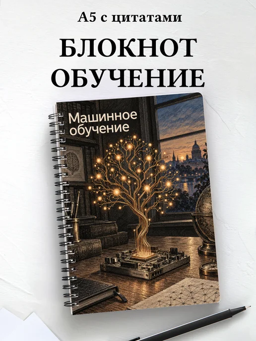 Блокнот Машинное обучение с мотивирующими цитатами