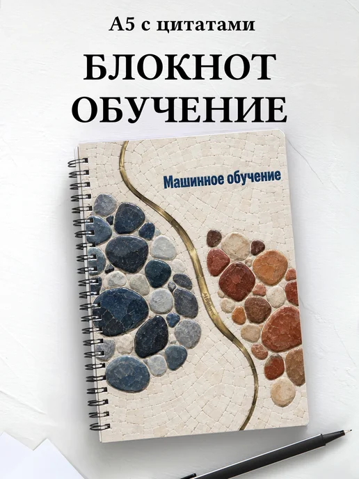 Блокнот Машинное обучение с мотивирующими цитатами