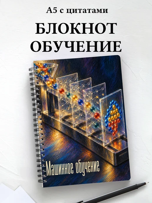 Блокнот Машинное обучение с мотивирующими цитатами
