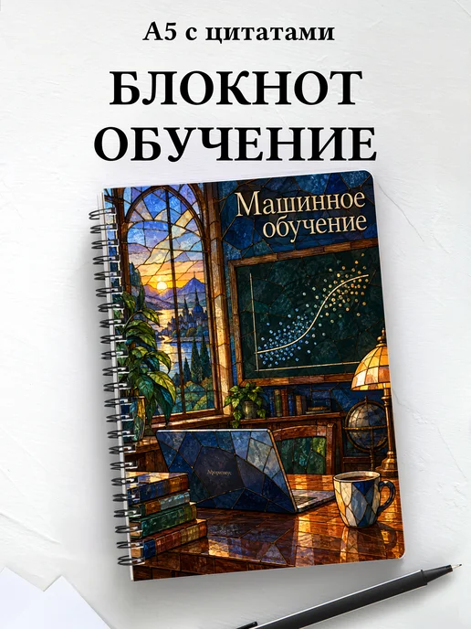 Блокнот Машинное обучение с мотивирующими цитатами