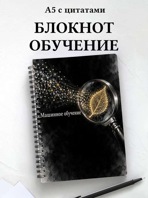 Блокнот Машинное обучение с мотивирующими цитатами