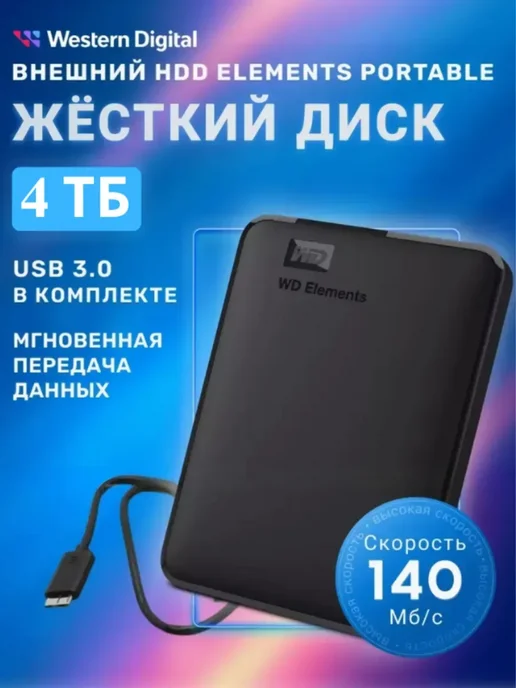 Western Digital 4 ТБ Внешний жесткий диск Elements Portable HDD, 4 ТБ