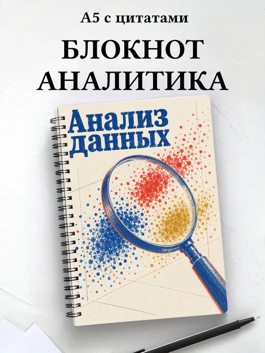 Блокнот Анализ данных с мотивирующими цитатами
