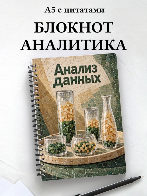 Блокнот Анализ данных с мотивирующими цитатами