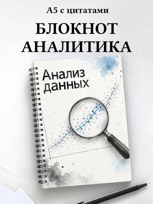 Блокнот Анализ данных с мотивирующими цитатами